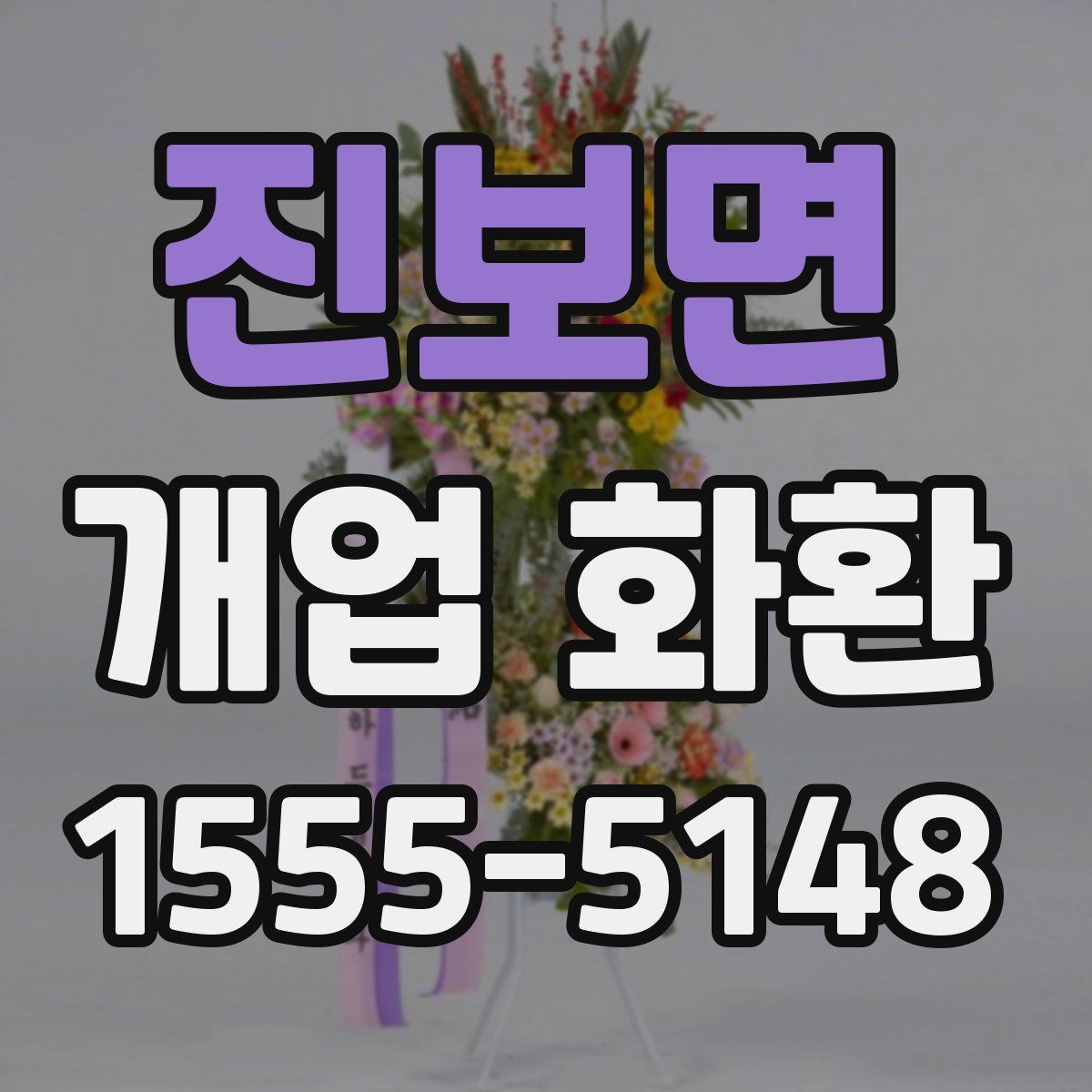 진보면 개업 화환