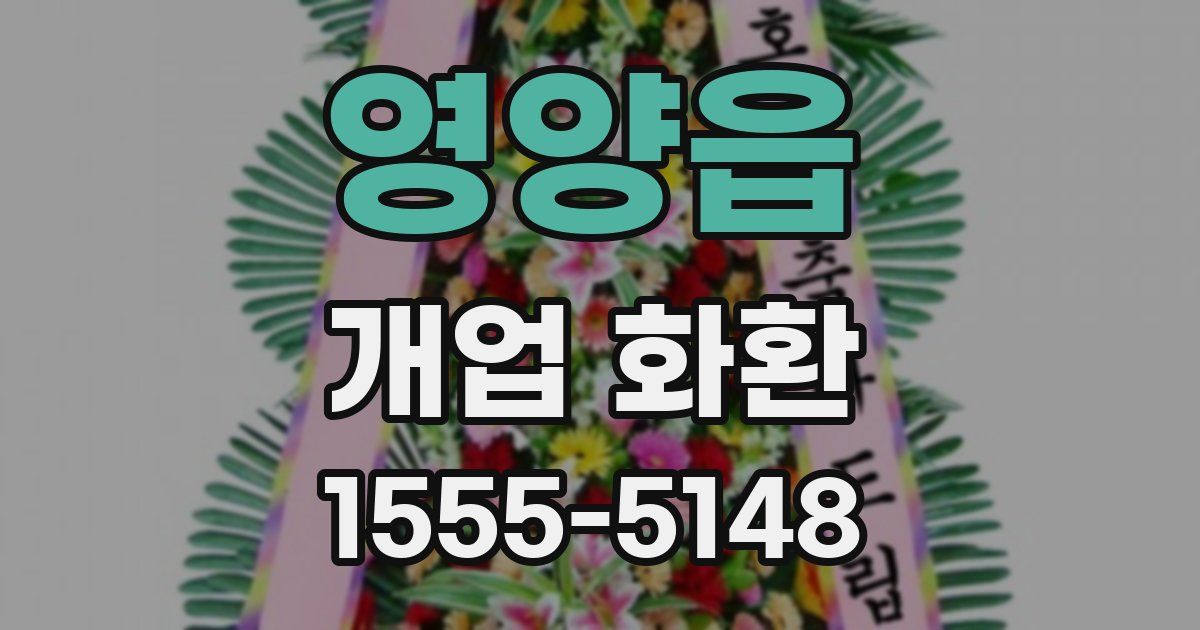 영양읍 개업 화환