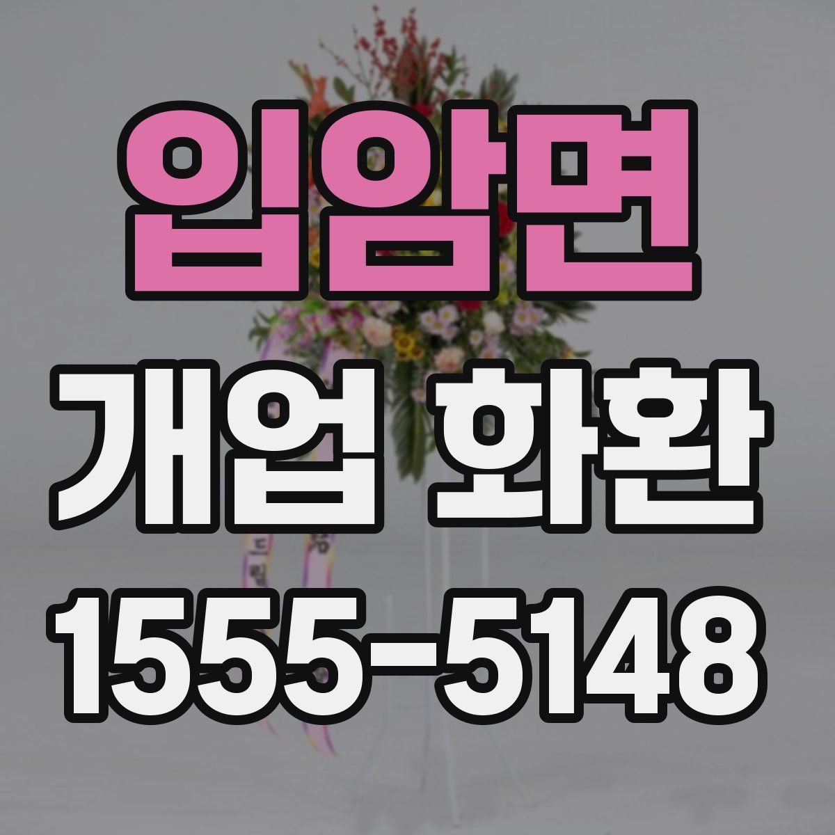 입암면 개업 화환