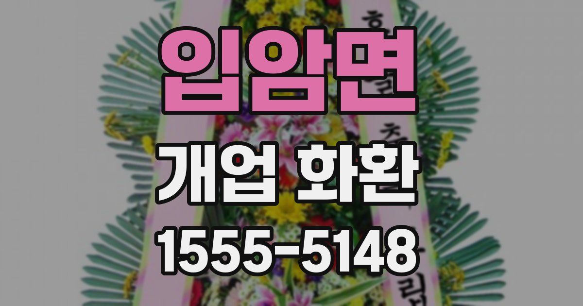 입암면 개업 화환
