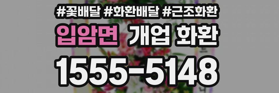 입암면 개업 화환