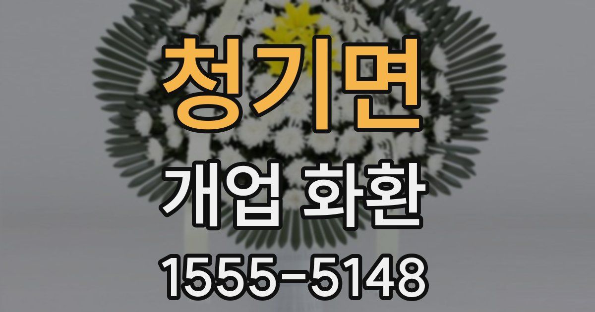 청기면 개업 화환
