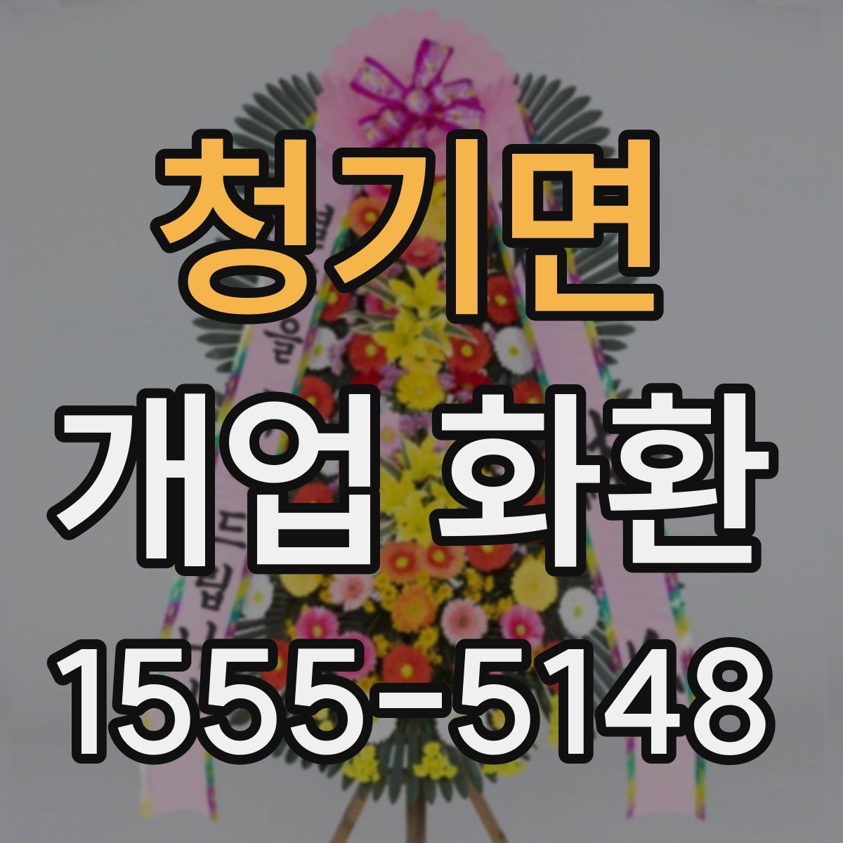 청기면 개업 화환