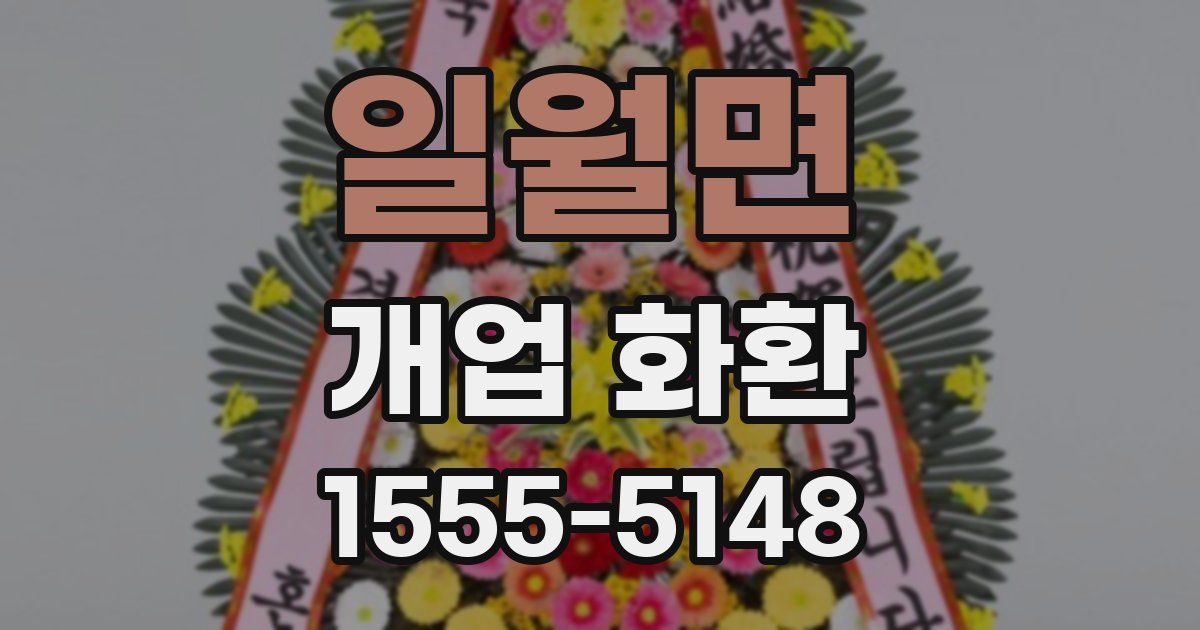일월면 개업 화환