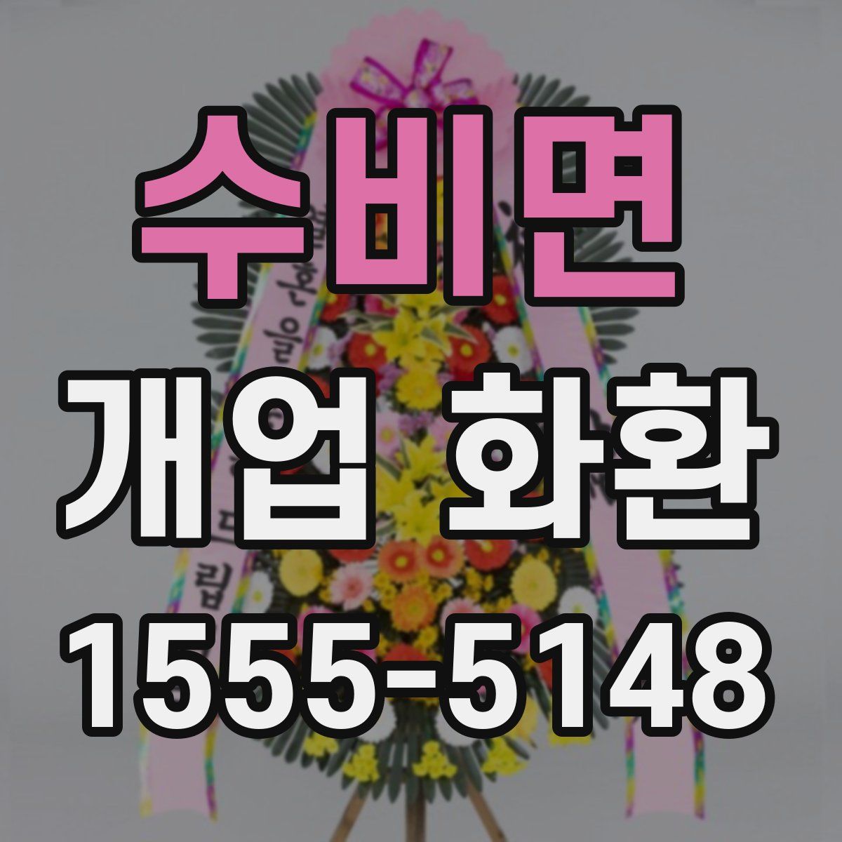 수비면 개업 화환