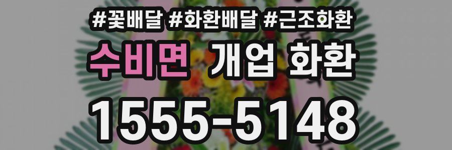 수비면 개업 화환