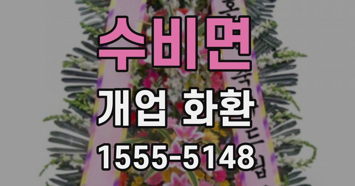 수비면 개업 화환