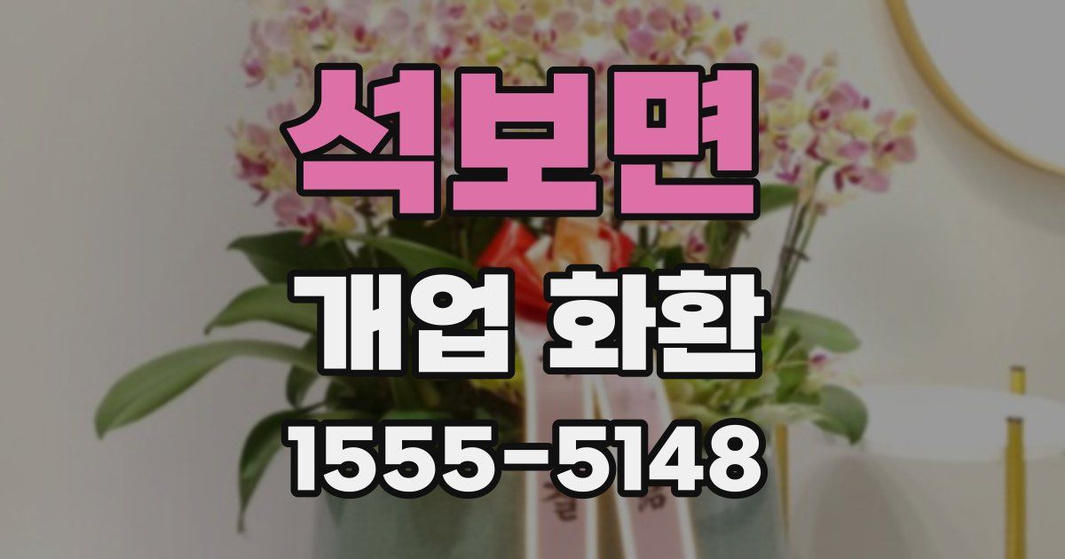 석보면 개업 화환