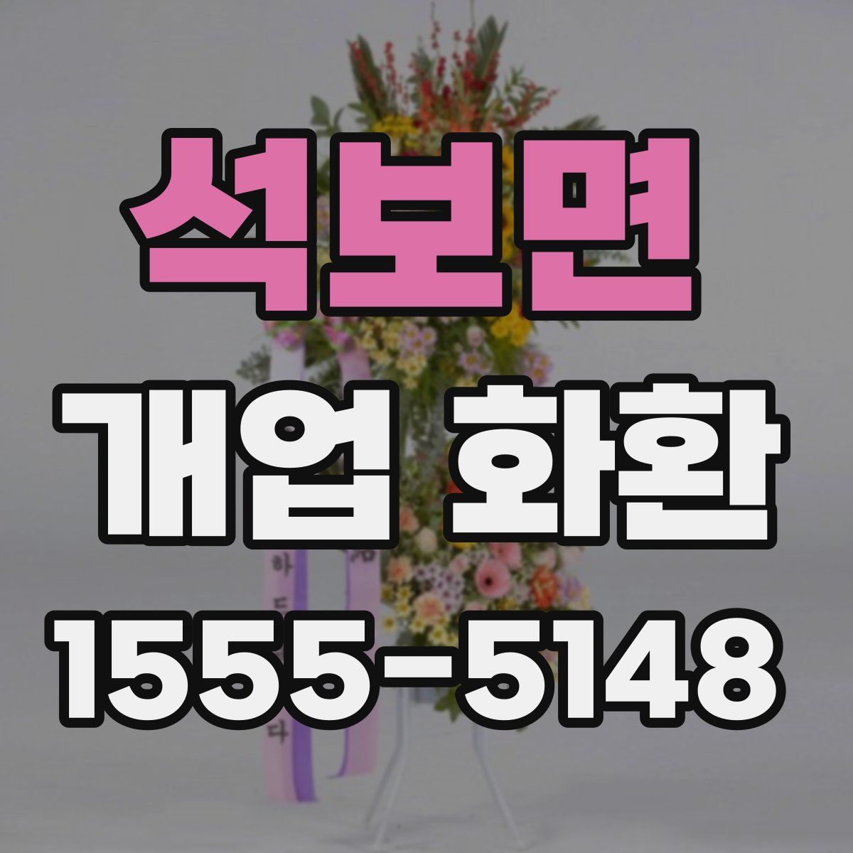 석보면 개업 화환