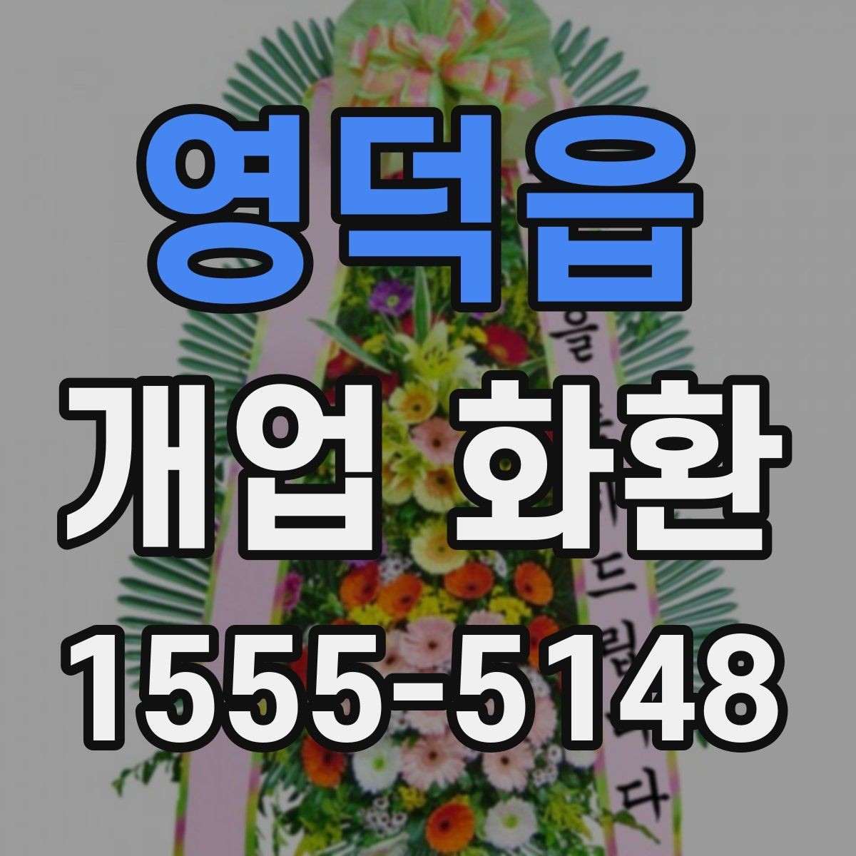 영덕읍 개업 화환 준비 순서를 쉽게 정리