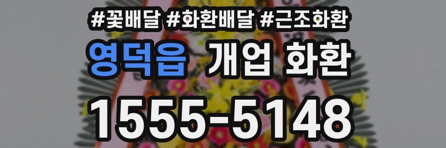 영덕읍 개업 화환