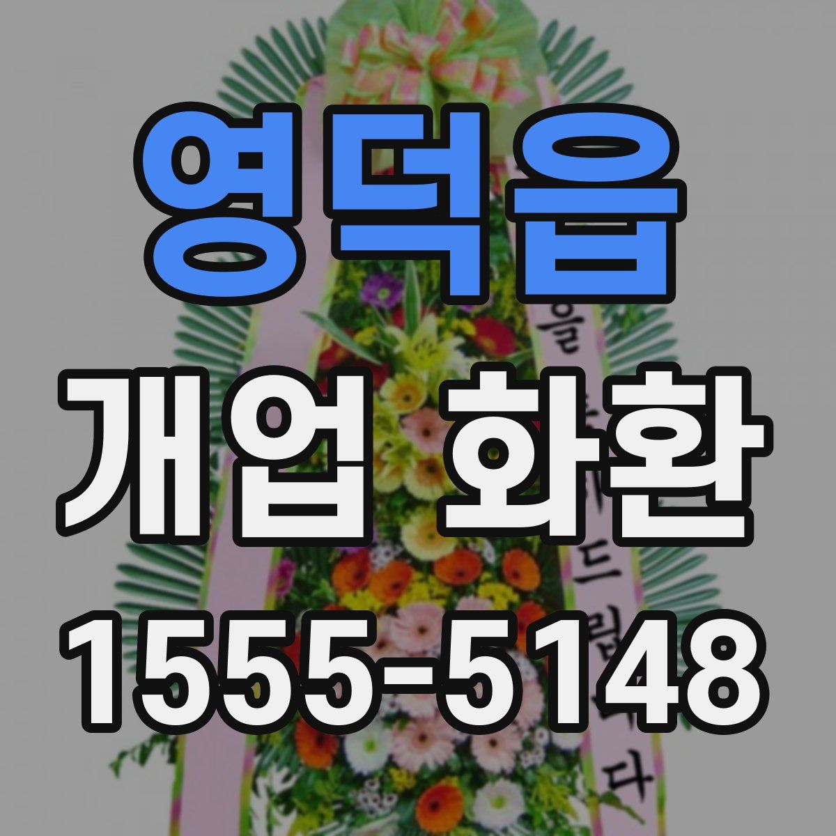 영덕읍 개업 화환
