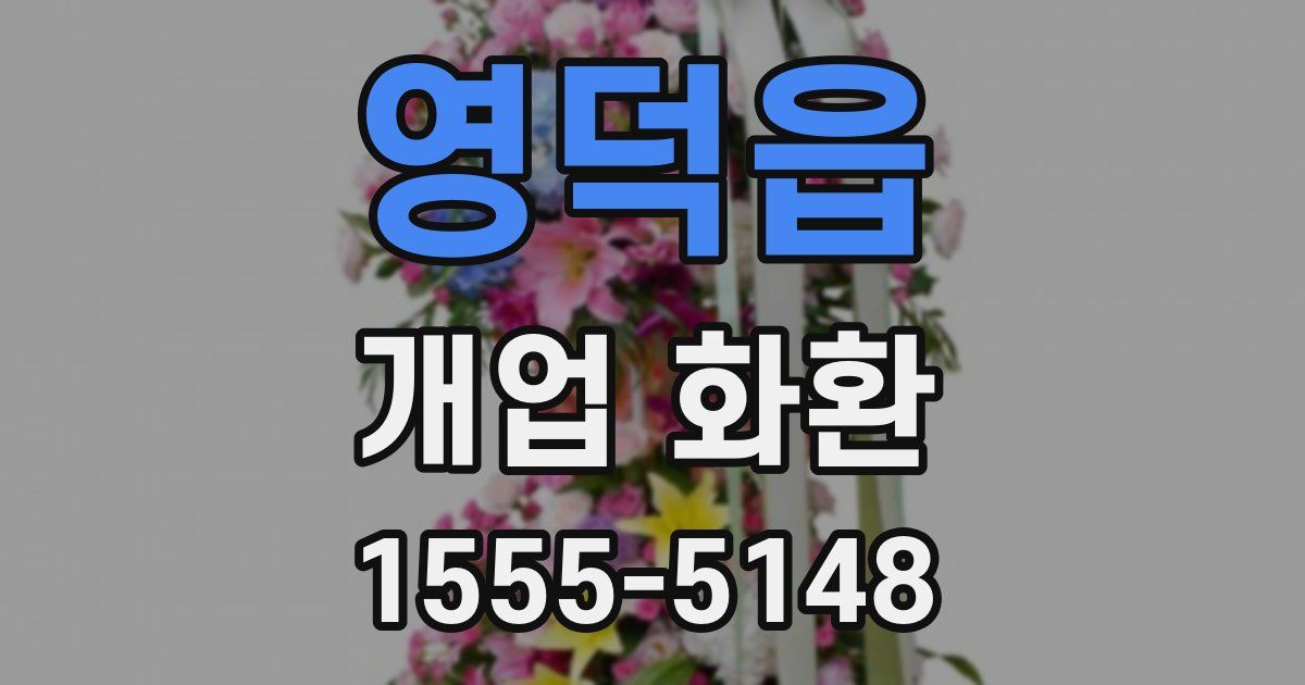 영덕읍 개업 화환
