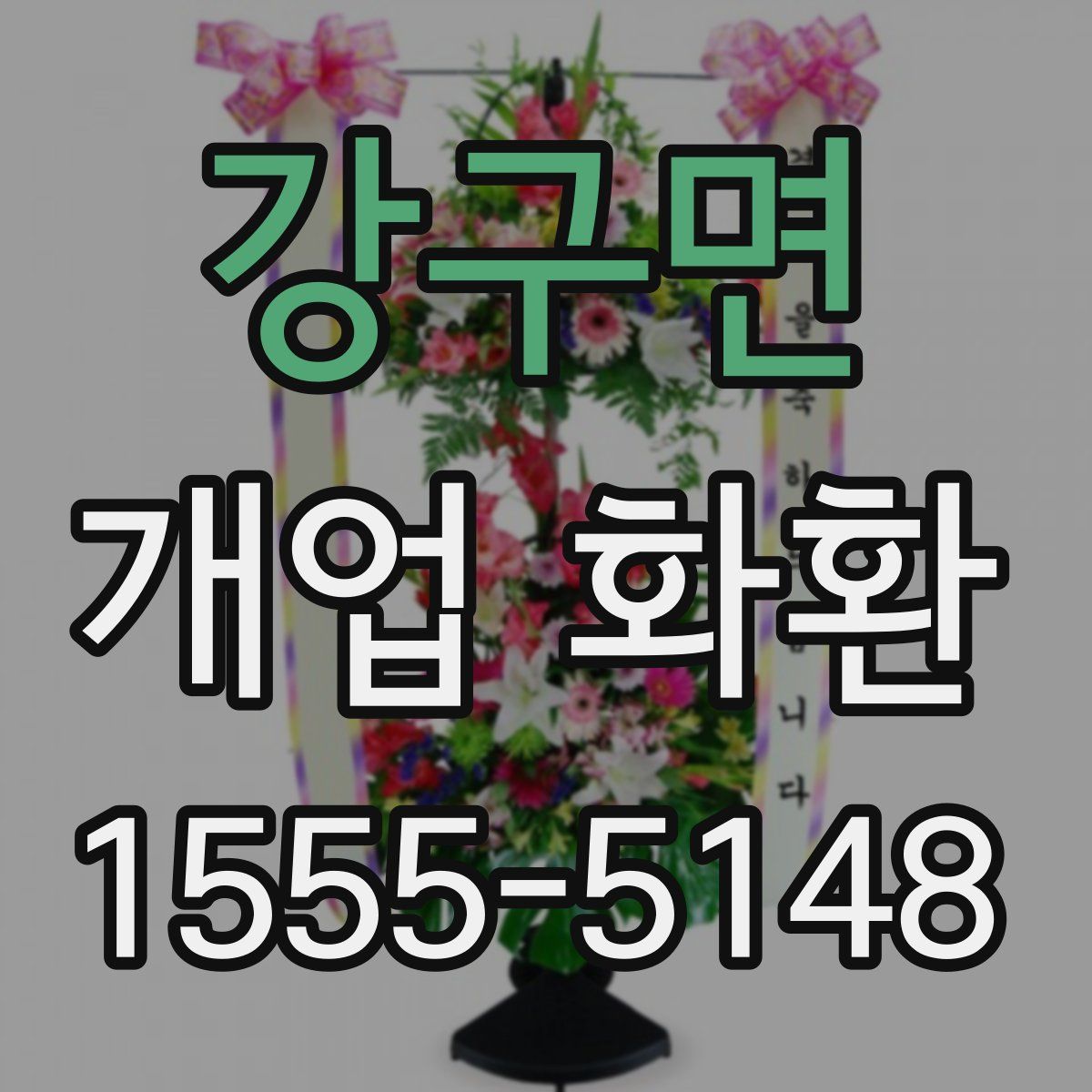강구면 개업 화환