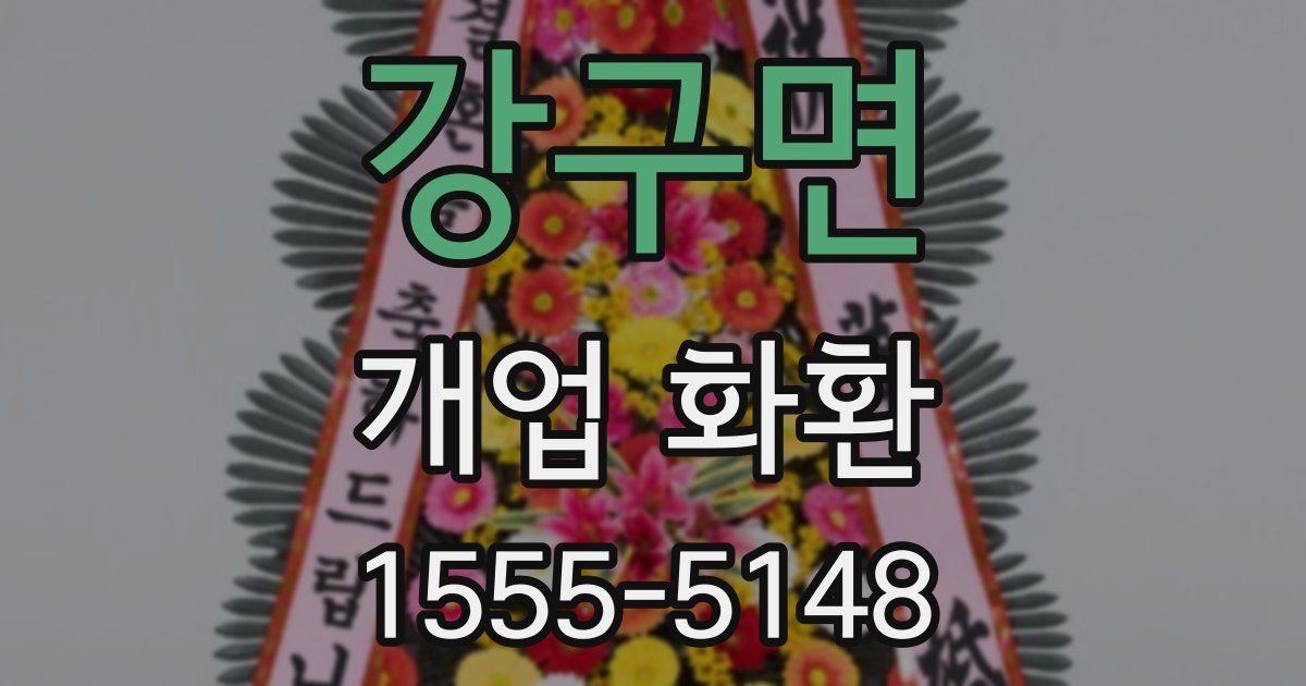 강구면 개업 화환