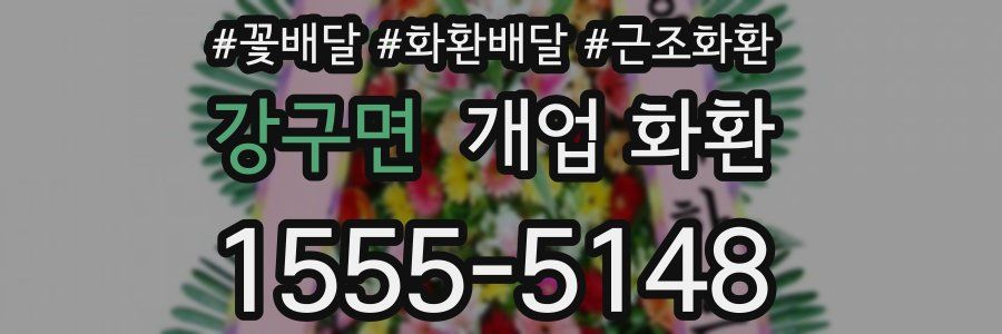 강구면 개업 화환