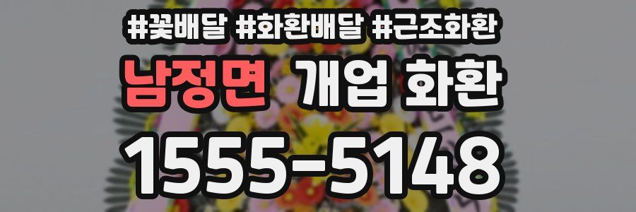 남정면 개업 화환