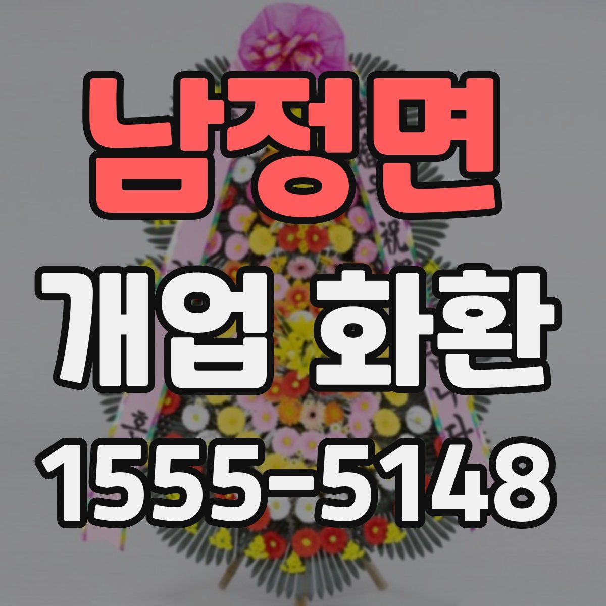 남정면 개업 화환