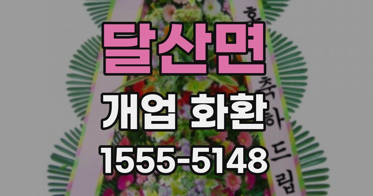 달산면 개업 화환