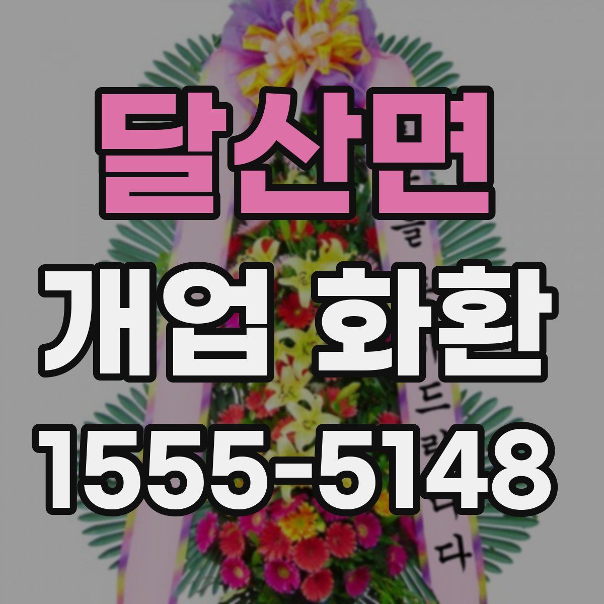 달산면 개업 화환