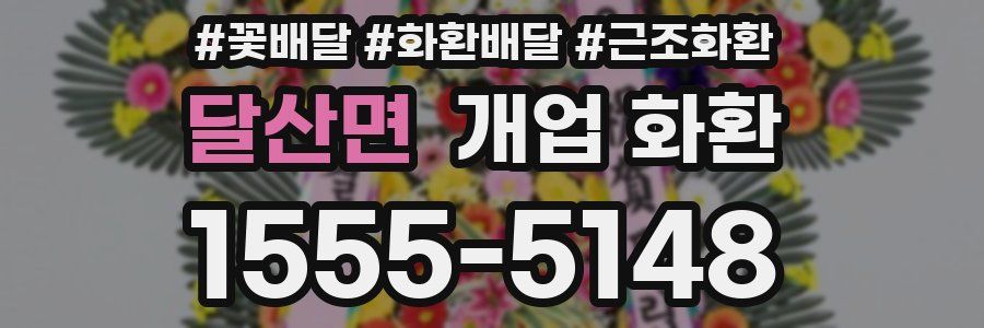 달산면 개업 화환