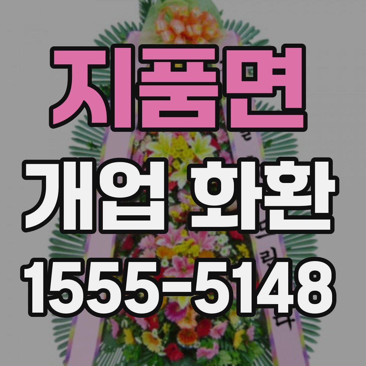 지품면 개업 화환