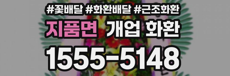 지품면 개업 화환