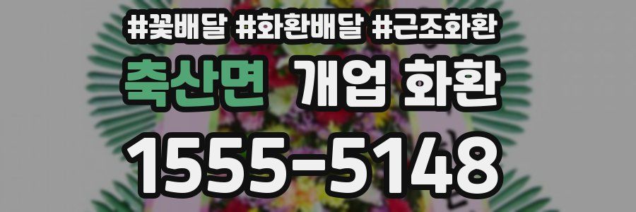 축산면 개업 화환