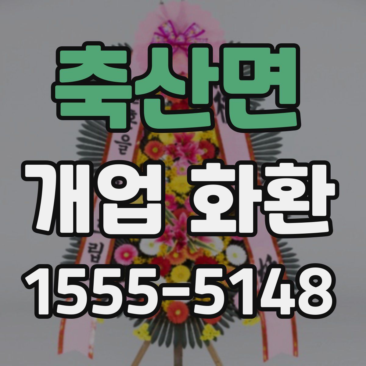 축산면 개업 화환