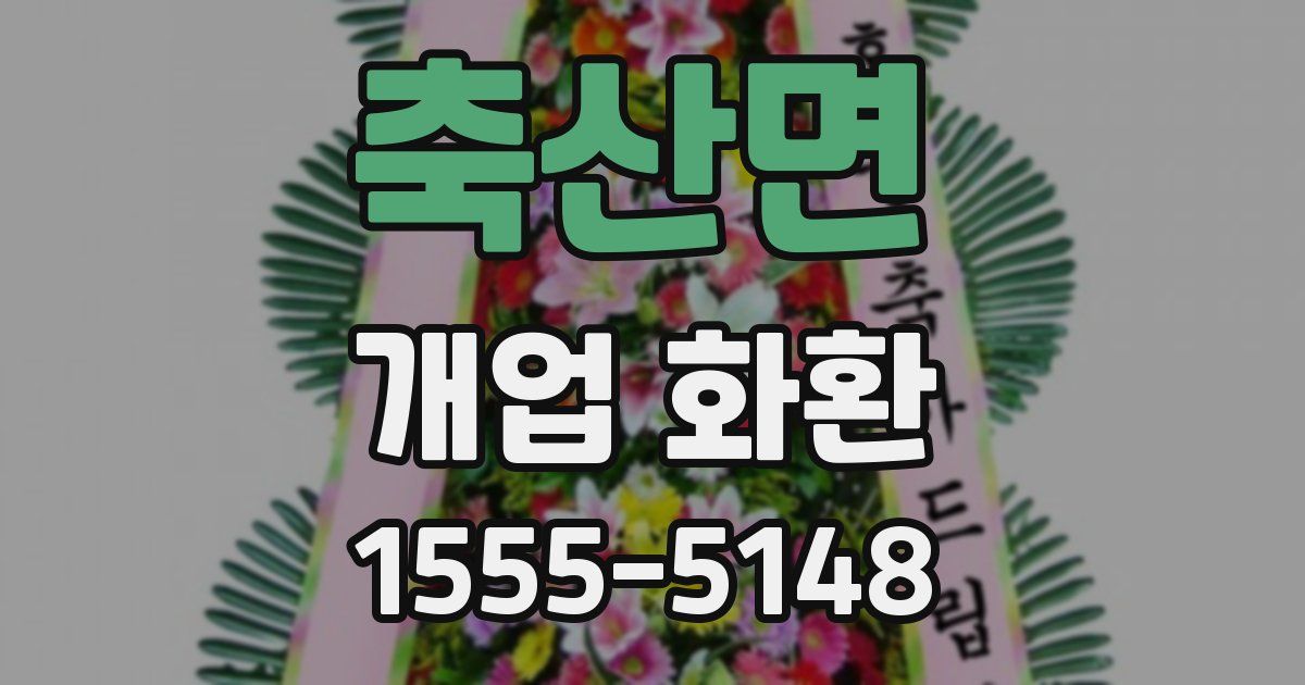 축산면 개업 화환