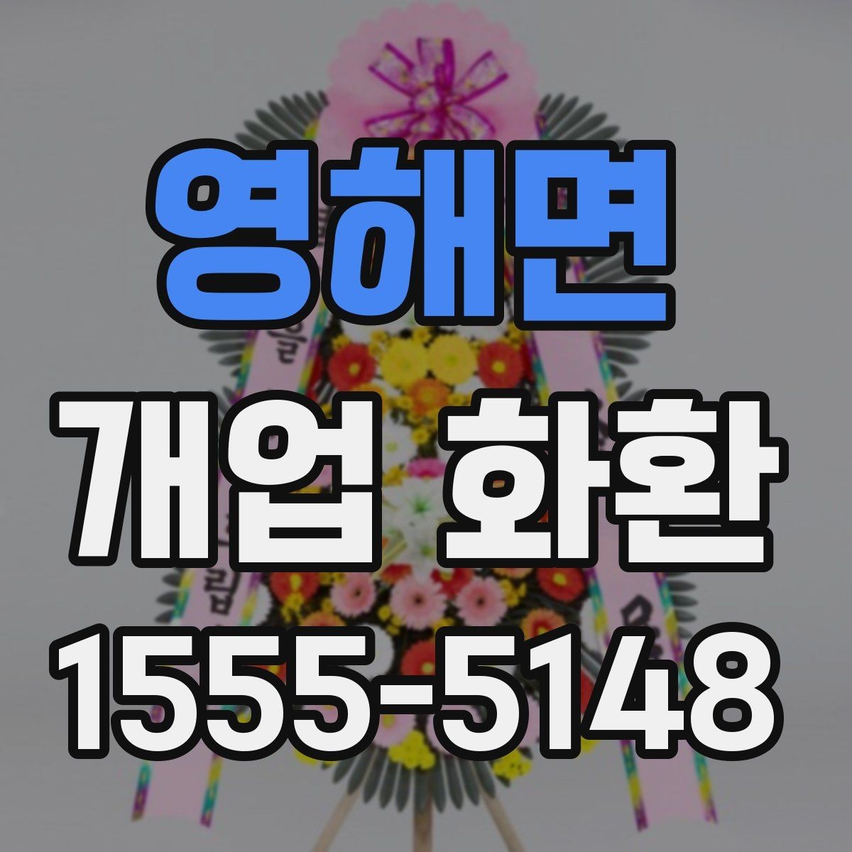 영해면 개업 화환 가격대와 구성 살펴보기
