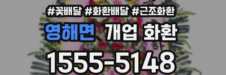 영해면 개업 화환