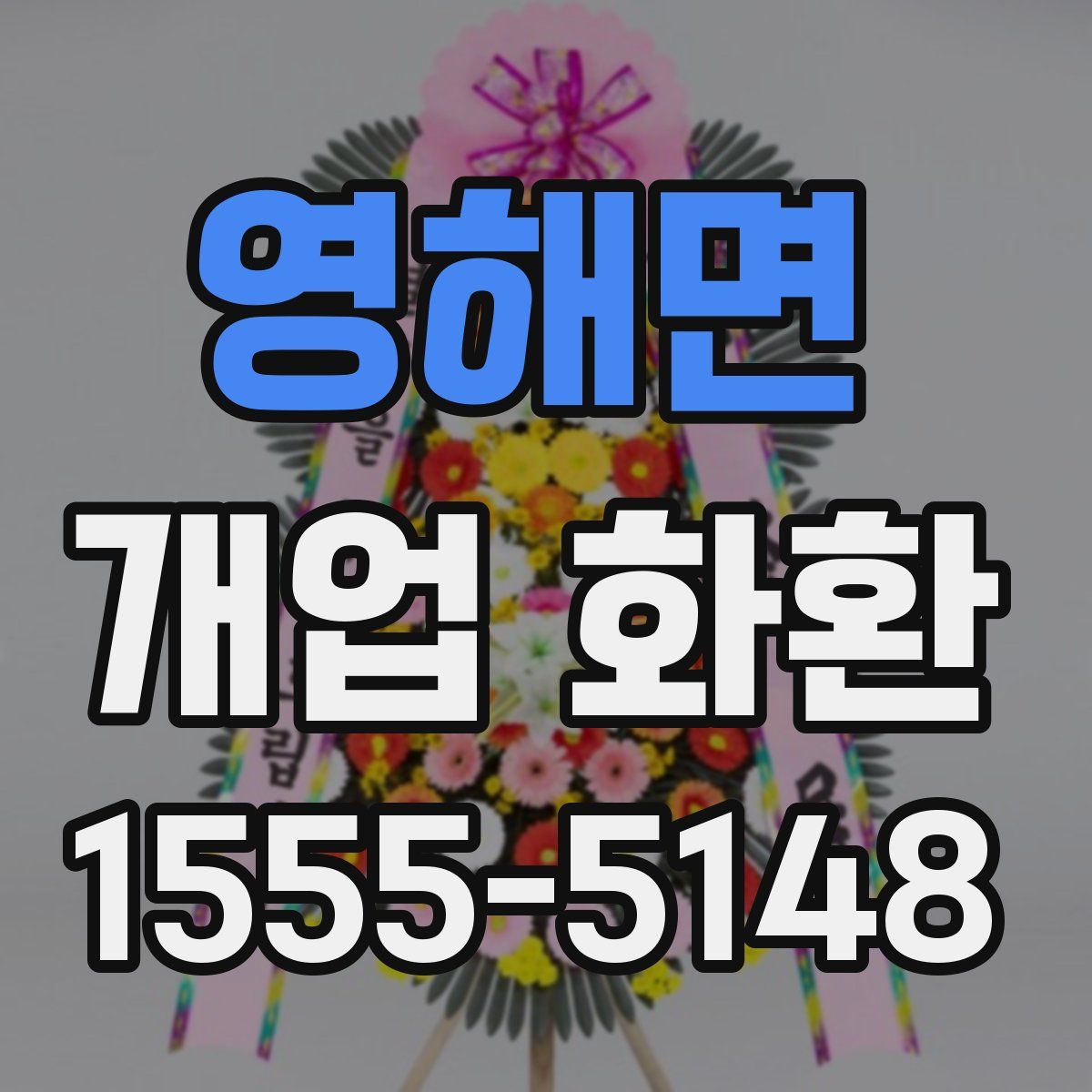 영해면 개업 화환