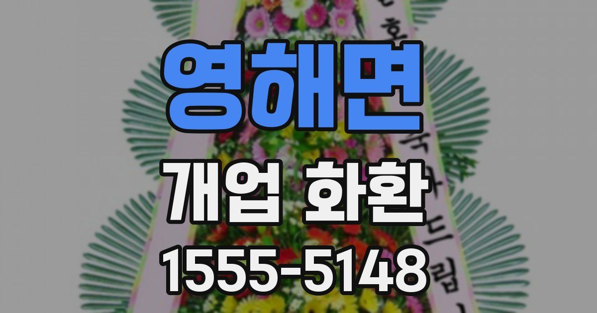 영해면 개업 화환