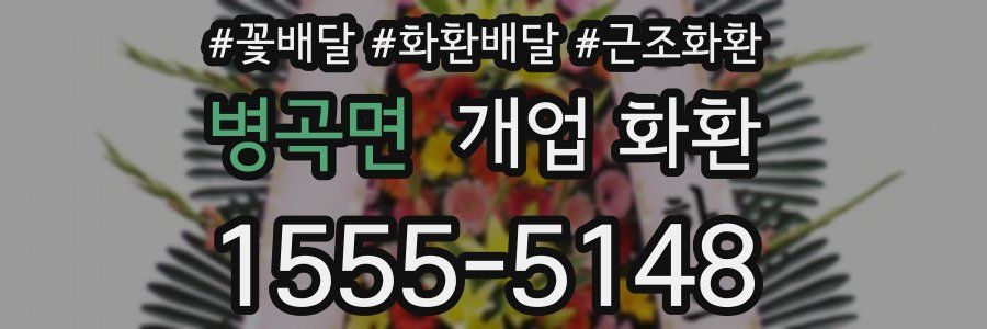 병곡면 개업 화환