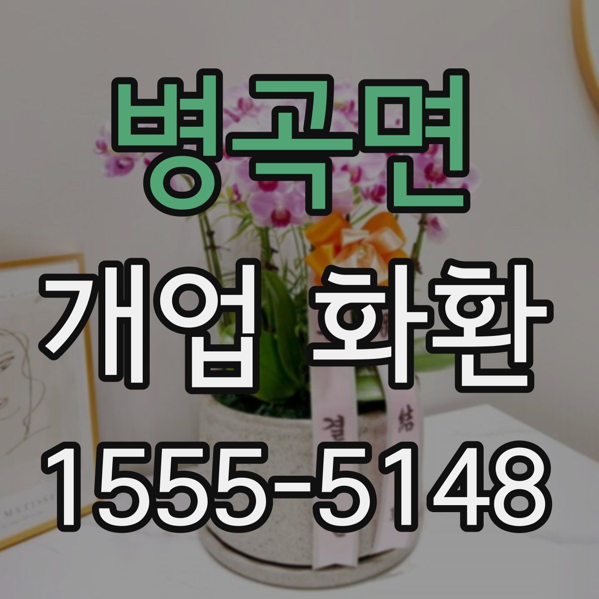 병곡면 개업 화환