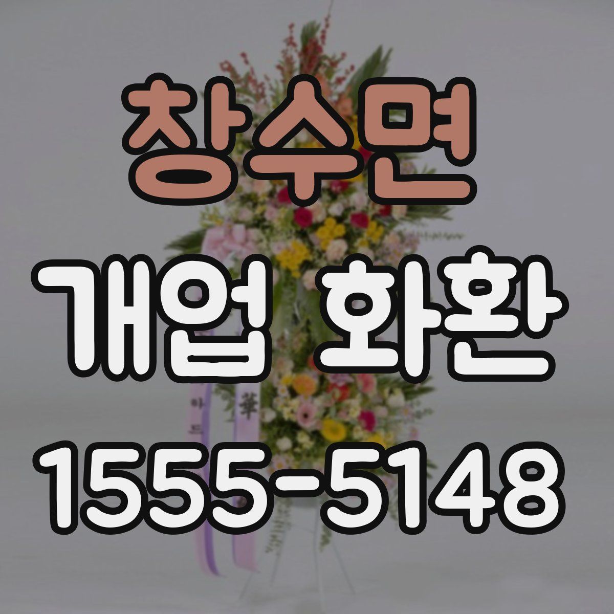 창수면 개업 화환