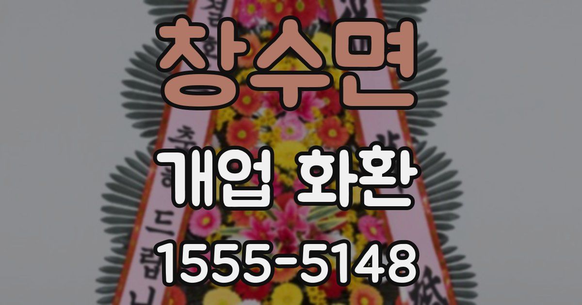 창수면 개업 화환