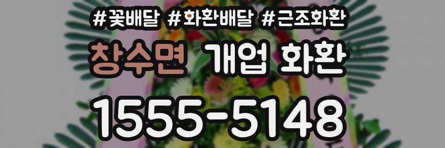 창수면 개업 화환