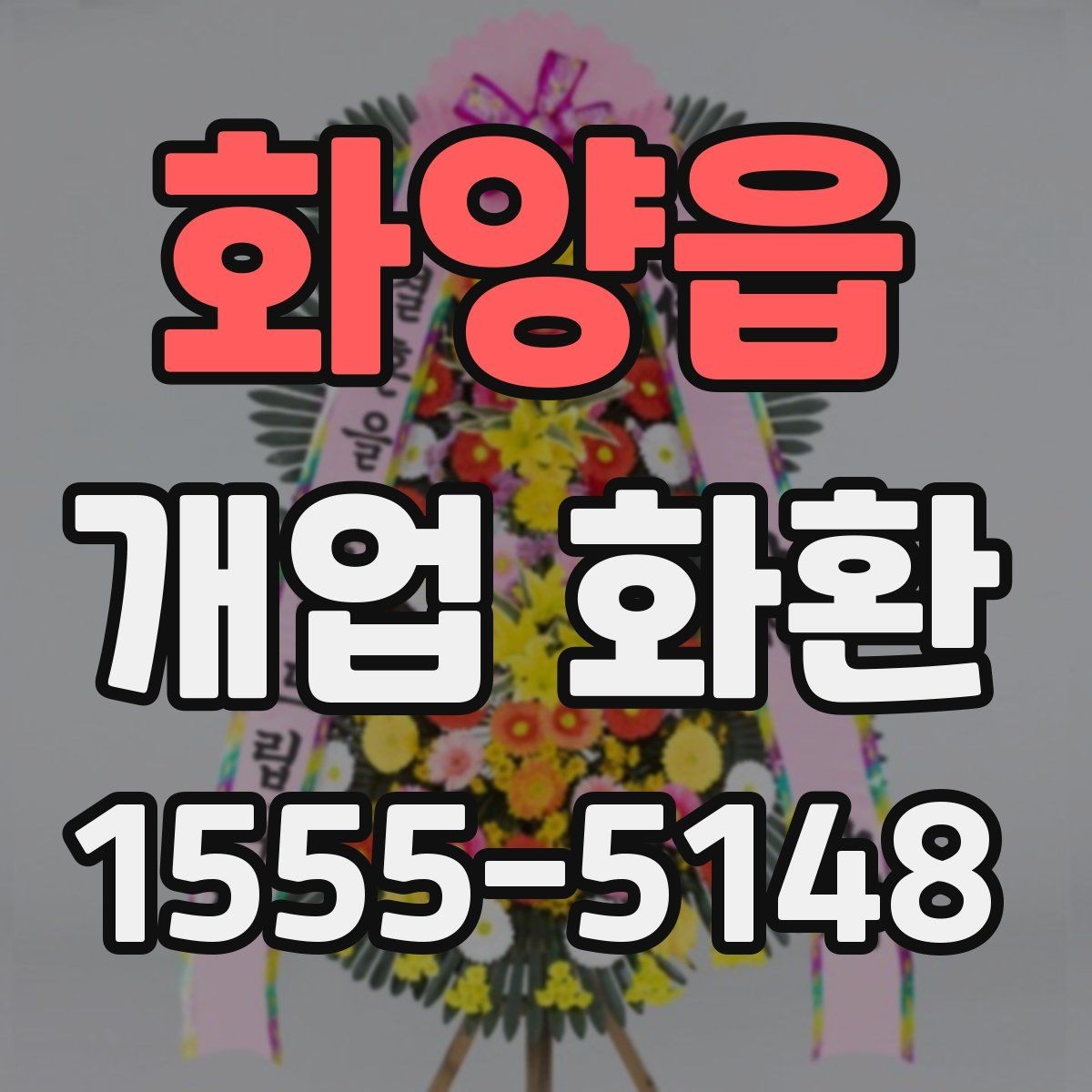 화양읍 개업 화환 축하용으로 많이 쓰는 구성