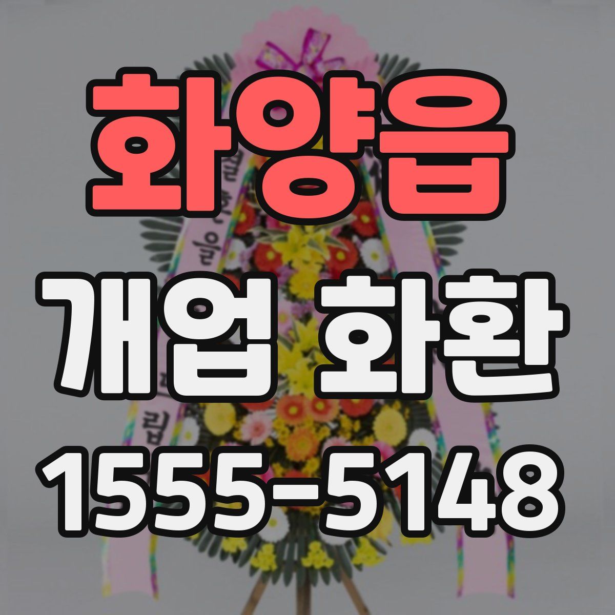화양읍 개업 화환