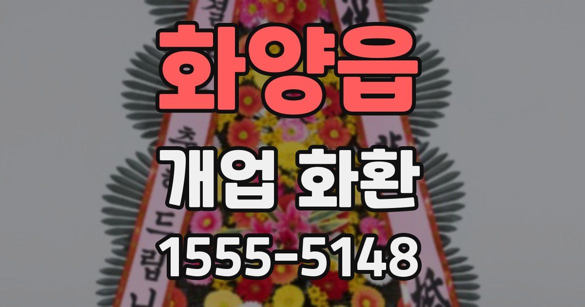 화양읍 개업 화환