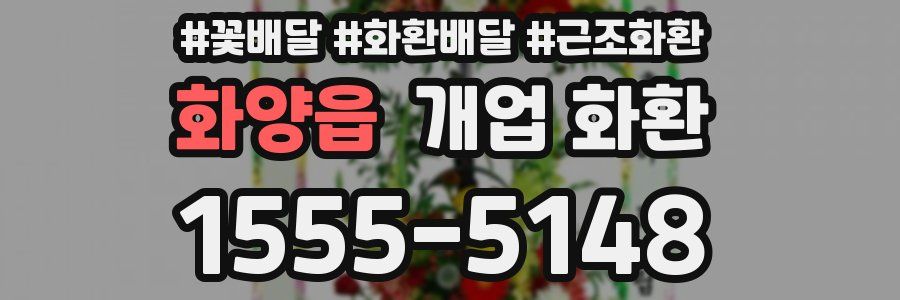 화양읍 개업 화환