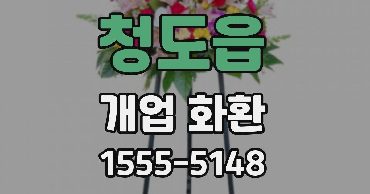 청도읍 개업 화환
