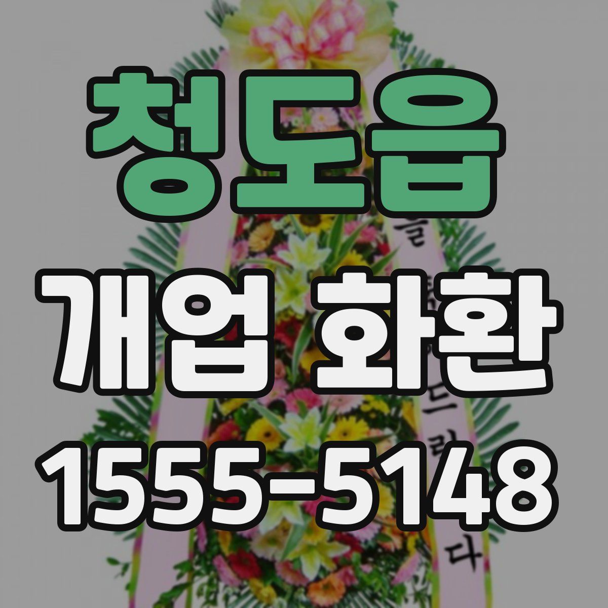 청도읍 개업 화환