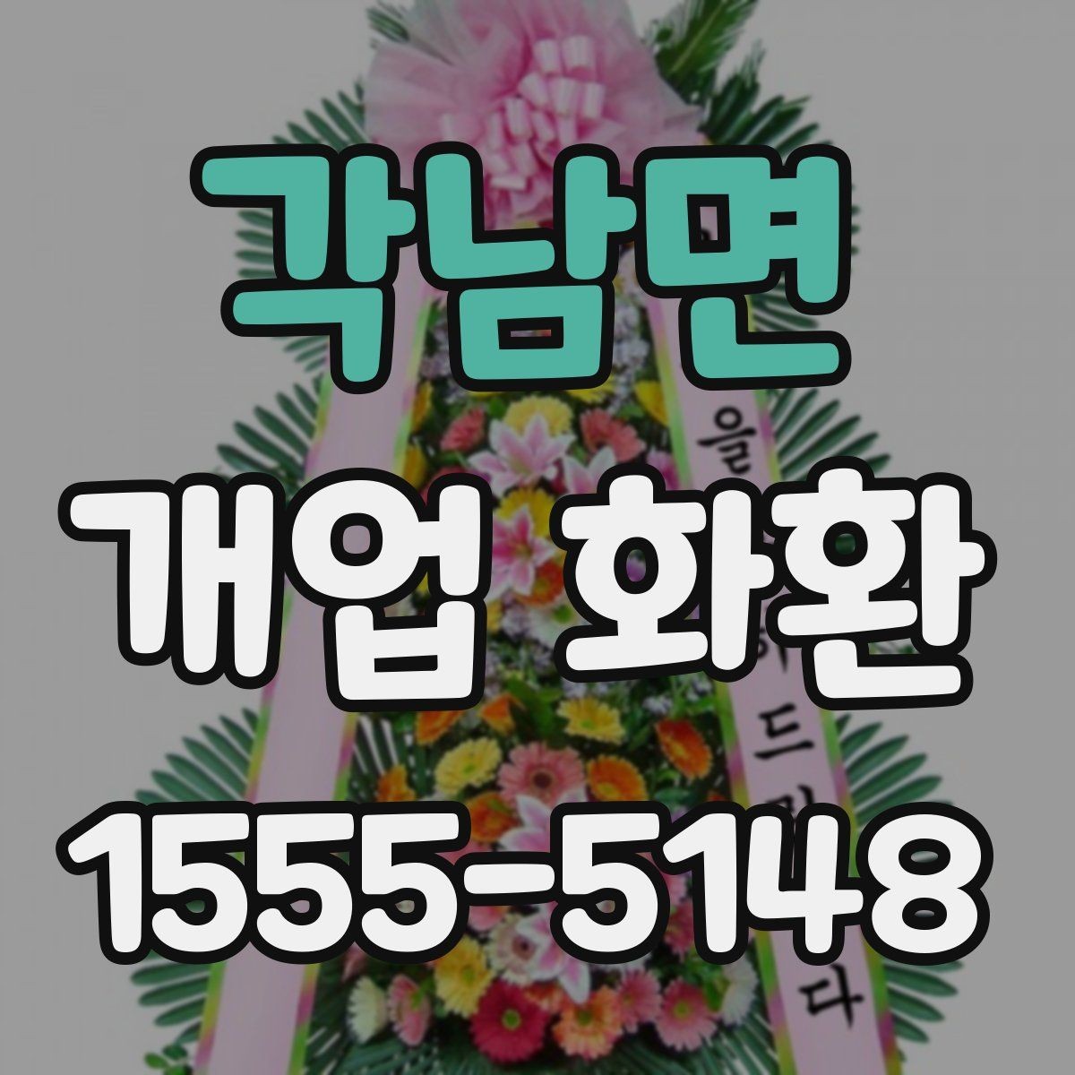 각남면 개업 화환 문구와 리본 구성 살펴보기