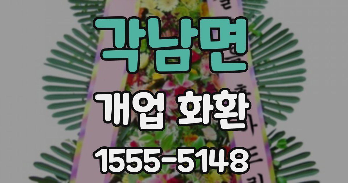 각남면 개업 화환