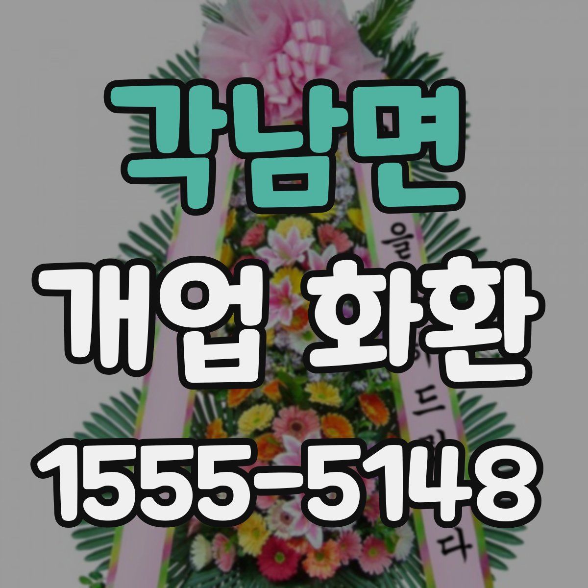 각남면 개업 화환