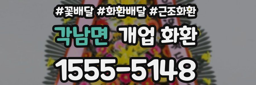 각남면 개업 화환
