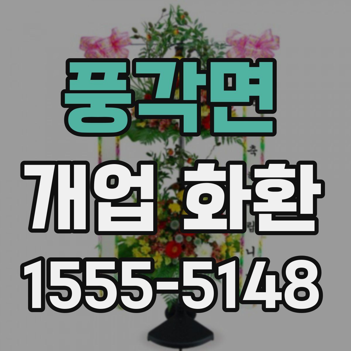 풍각면 개업 화환